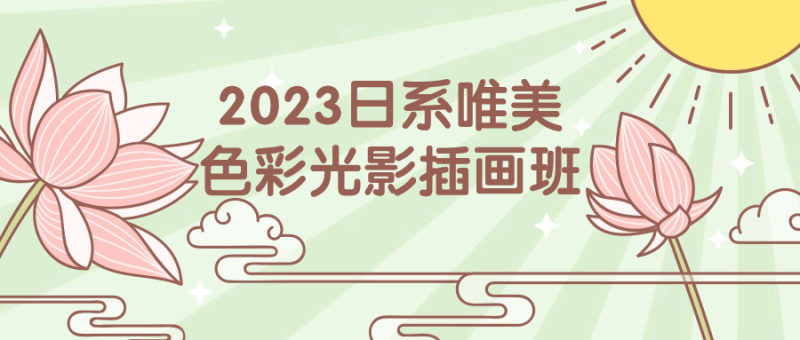2023日系唯美色彩光影插画班-渡漳网