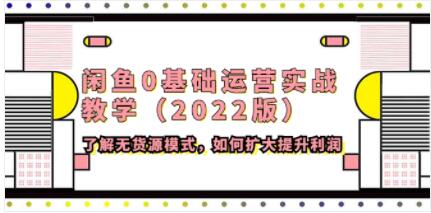 《闲鱼0基础运营实战教学》了解无货源模式，如何扩大提升利润-渡漳网