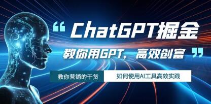《ChatGPT掘金》教你如何使用AI工具GPT,高效创富-渡漳网