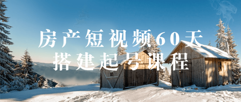 房产短视频60天搭建起号课程-渡漳网