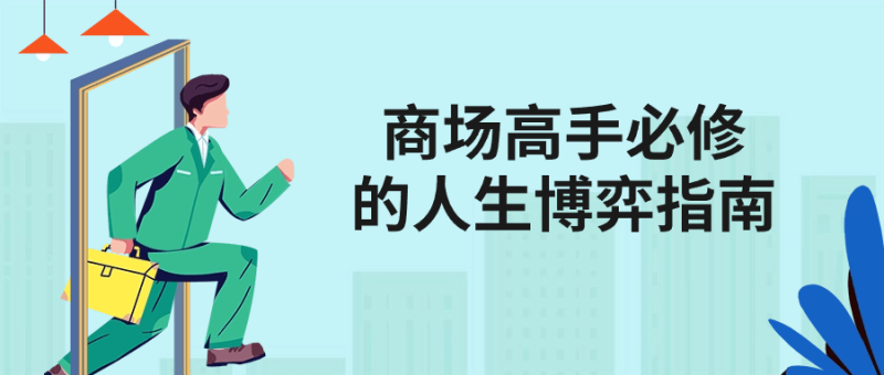 商场高手必修的人生博弈指南-渡漳网