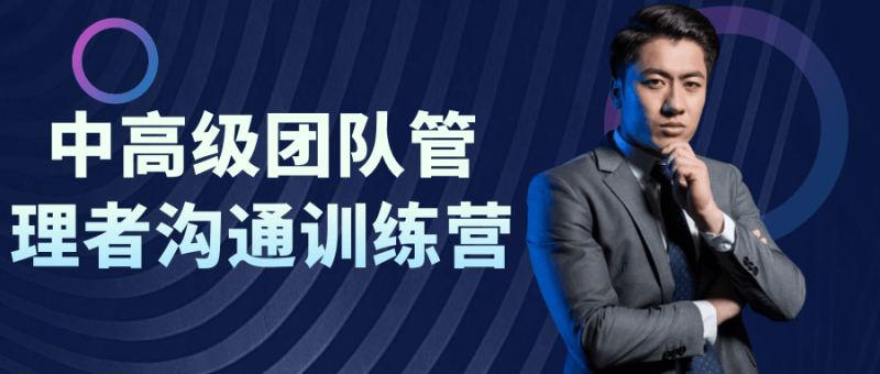 中高级团队管理者沟通训练营-渡漳网