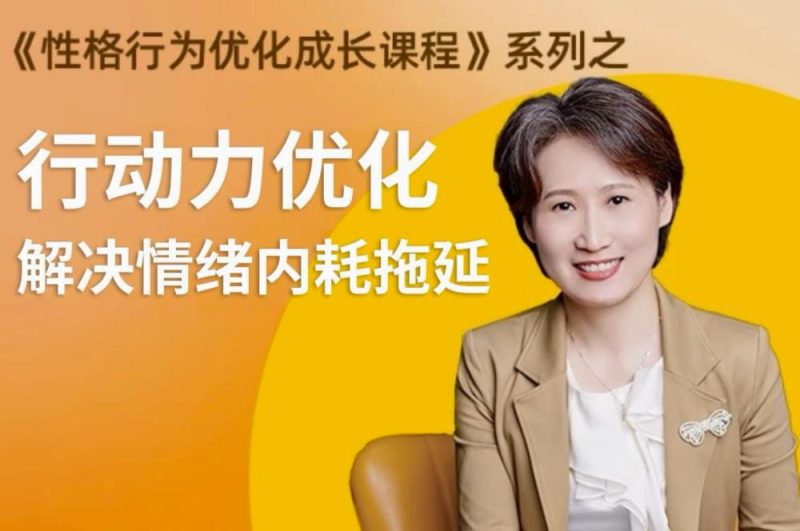 性格提升课 解决情绪内耗-渡漳网