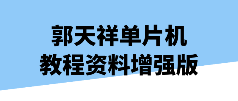 郭天祥单片机教程资料增强版-渡漳网