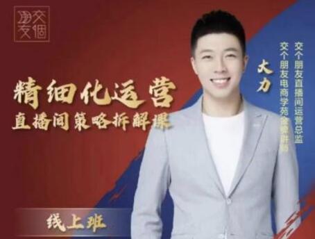 交个朋友电商《精细化运营直播间策略拆解课》教你成为引得了流,卖得出货的优质商家-渡漳网