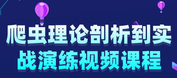 黑客基础《python爬虫理论剖析与实战》演练视频课程-渡漳网