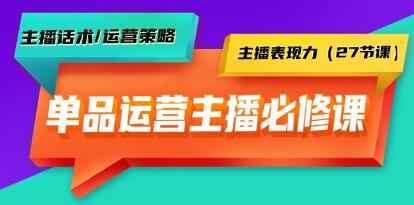 《单品运营实操主播必修课》主播话术/运营策略/主播表现力-渡漳网