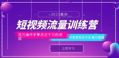 《短视频流量训练营》百万操手单月过千万的项目:抖音变现王中王-渡漳网
