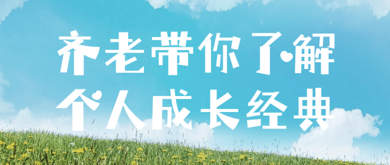 齐老带你了解个人成长经典-渡漳网