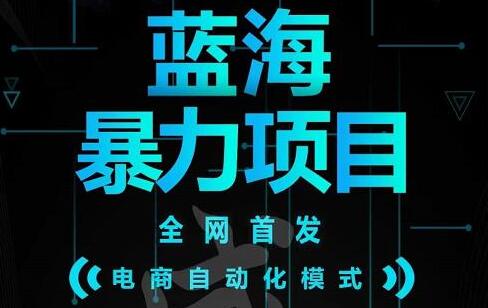 引流哥《蓝海暴力躺赚项目》电商自动化模式,每单赚50-500-渡漳网