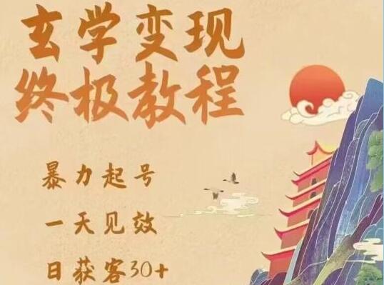《玄学变现终极玩法教程》暴力起号,一天见效,日获客30+-渡漳网
