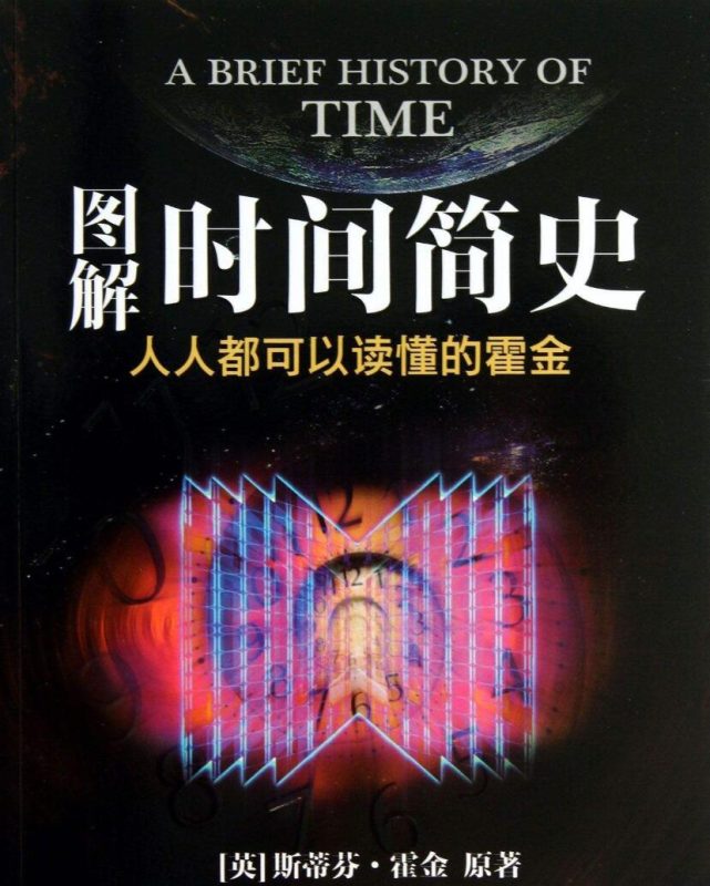 霍金《时间简史》 有声解读-渡漳网