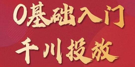 交个朋友《0基础入门千川投放》运营型投手必修课-渡漳网