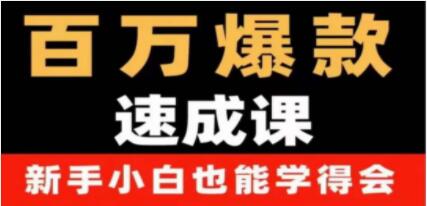 《抖音短视频百万爆款速成课》用数据思维做爆款,从0-1打造百万播放视频-渡漳网