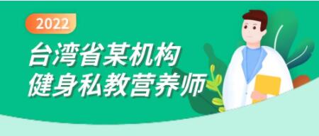 台湾省某机构健身《私教营养师》课程视频-渡漳网
