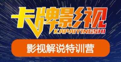 卡牌影视《影视解说运营》特训营-渡漳网