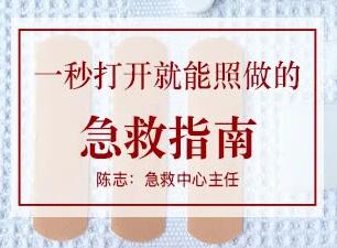 陈志-急救知识培训《一秒打开就能照做的急救指南》生活急救常识-渡漳网