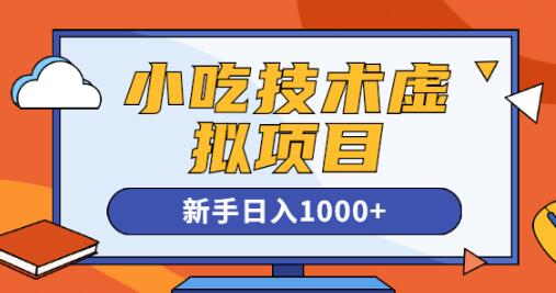 《小吃技术虚拟项目》引流实战+变现讲解，新手日入1000+-渡漳网