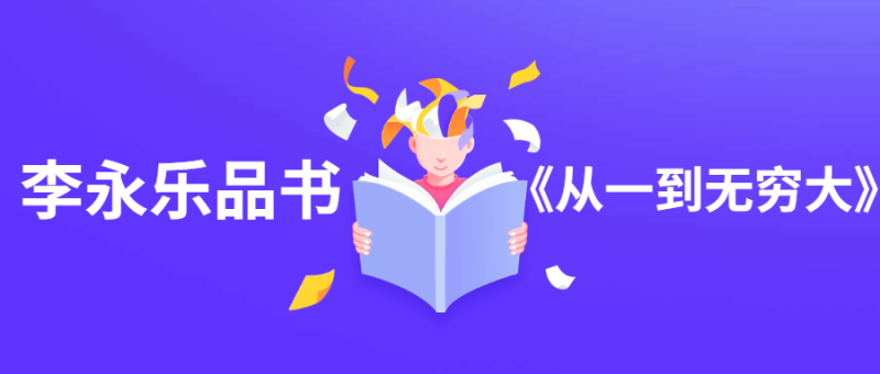 李永乐品书《从一到无穷大》-渡漳网