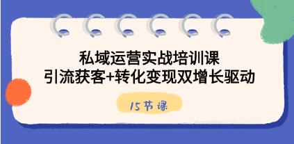 《私域运营实战培训课》引流获客+转化变现双增长驱动-渡漳网