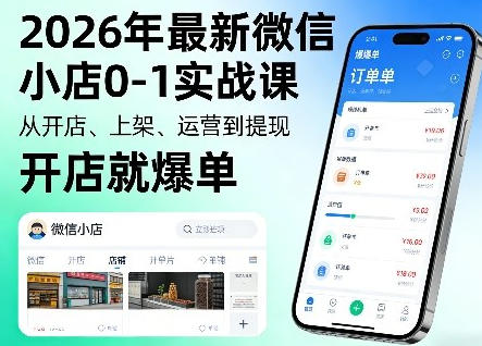 微信小店0-1实战课，从开店、上架、运营到爆单-渡漳网