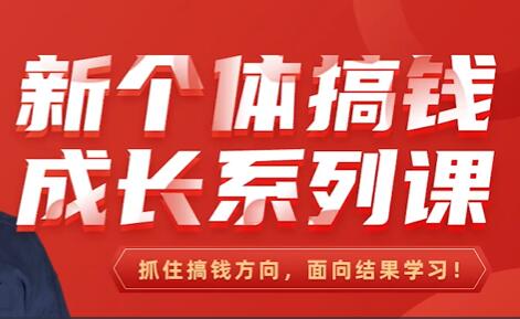 群响《新个体搞钱训练营》抓住搞钱方向,面向结果学习-渡漳网