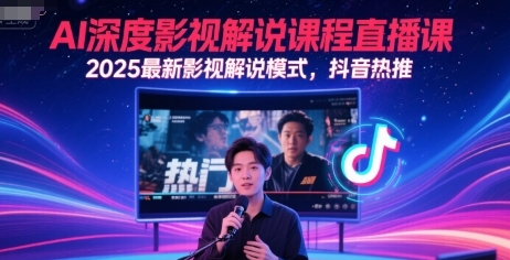 AI深度影视解说模式,抖音热推-渡漳网