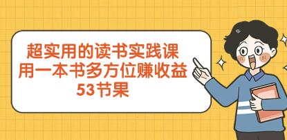 《精读52本书》超实用的读书实践课-渡漳网