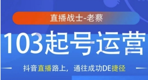 抖音直播103起号运营,抖音直播路上,通往成功DE捷径-渡漳网