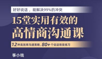 筝小钱《15堂实用有效的高情商沟通术》让你能说会道,跟任何人都聊的来-渡漳网