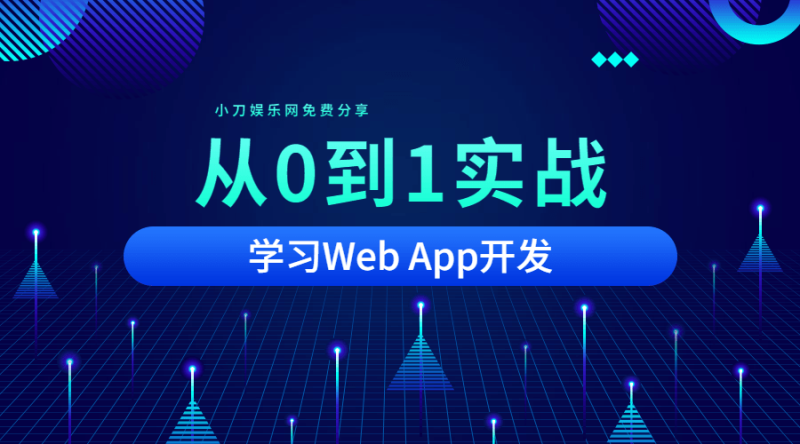 从0到1实战移动Web App开发-渡漳网