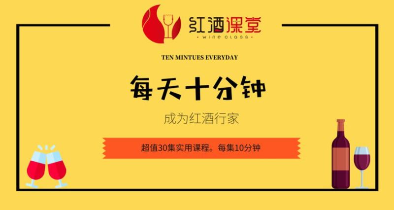 红酒课:每天十分钟变红酒行家-渡漳网