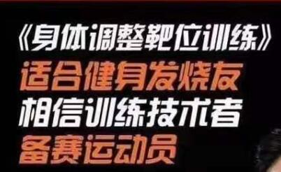 伍登华《身体调整靶位训练》健身教程视频-渡漳网