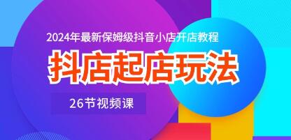 《抖店起店玩法》保姆级抖音小店开店教程-渡漳网