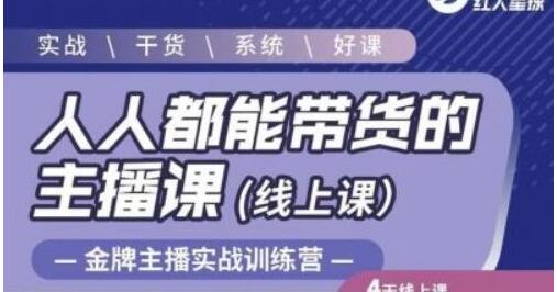红人星球《人人都能带货的主播课》让直播间人气翻倍的秘密-渡漳网