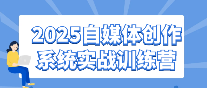 2025自媒体创作系统实战训练营-渡漳网