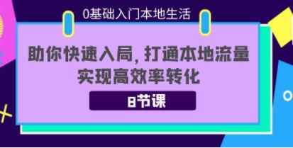 《商家0基础入门本地生活》助你快速入局,你打通本地流量,实现高效率转化-渡漳网