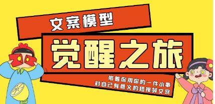 王扬名《觉醒之旅》文案模型，文案结构搭建，文案写作实操-渡漳网