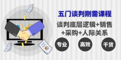 《五门企业谈判刚需课程》谈判底层逻辑+销售+采购+人际关系,一次讲透-渡漳网