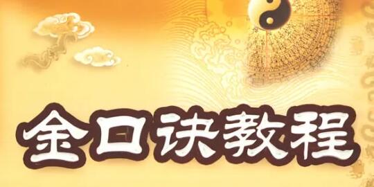 永铭《金口诀四法详解揭秘视频》附古法探秘-渡漳网