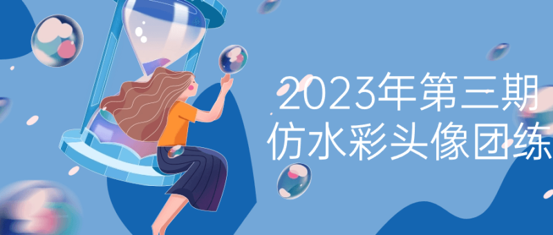 2023年第三期仿水彩头像团练-渡漳网