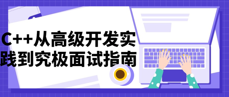 C++从高级开发实践到究极面试指南-渡漳网