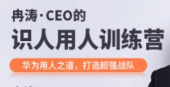 冉涛《CEO的识人用人训练营》华为用人之道，打造超强战队-渡漳网