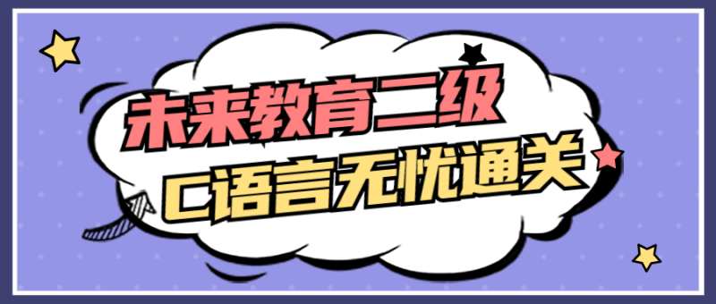 未来教育二级C语言无忧通关-渡漳网
