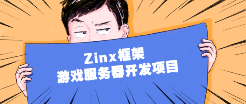 Zinx框架 游戏服务器开发项目-渡漳网
