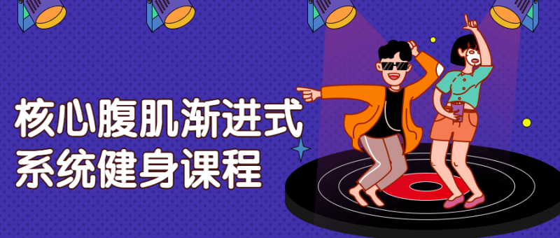 核心腹肌渐进式系统健身课程-渡漳网