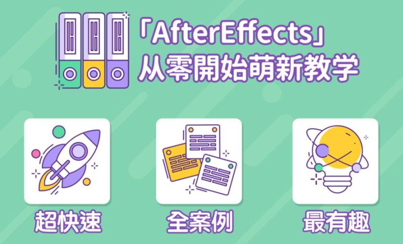 AE超能力学院:入门到精通-渡漳网