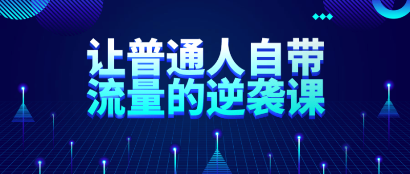 让普通人自带流量的逆袭课-渡漳网