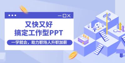PPT教程视频《又快又好搞定工作型PPT》一学就会，PPT难题一课全搞定-渡漳网