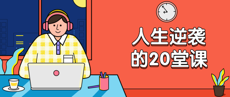 杜子建:人生逆袭的20堂课-渡漳网